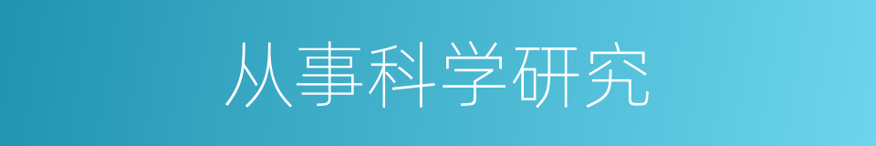 从事科学研究的同义词