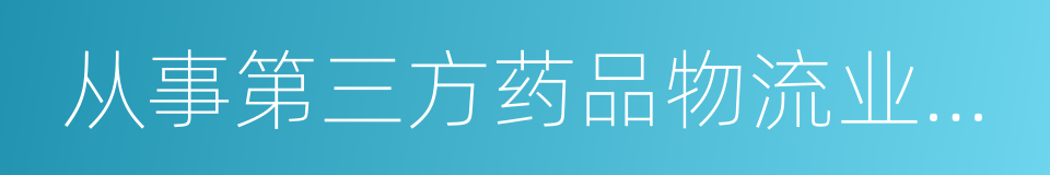 从事第三方药品物流业务批准的同义词