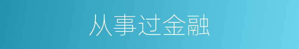 从事过金融的同义词