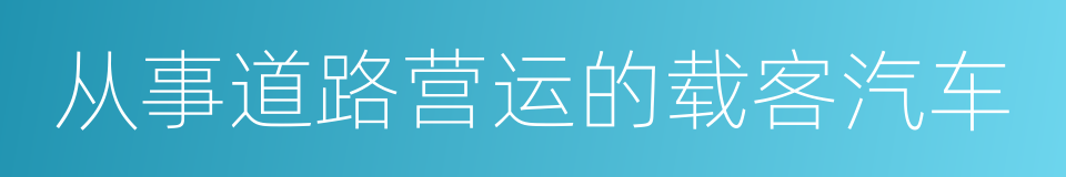 从事道路营运的载客汽车的同义词