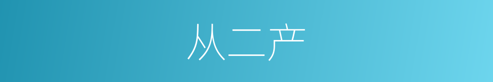 从二产的同义词