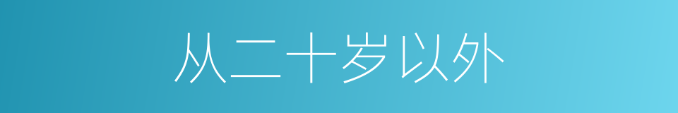 从二十岁以外的同义词