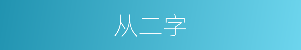 从二字的同义词