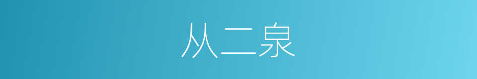 从二泉的同义词