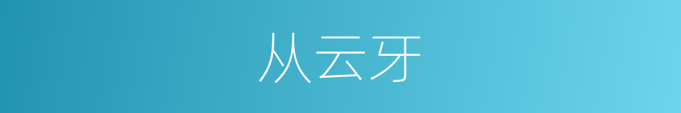 从云牙的同义词