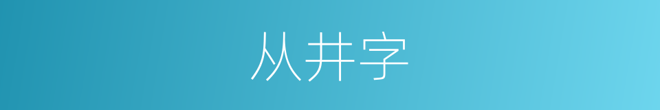 从井字的同义词