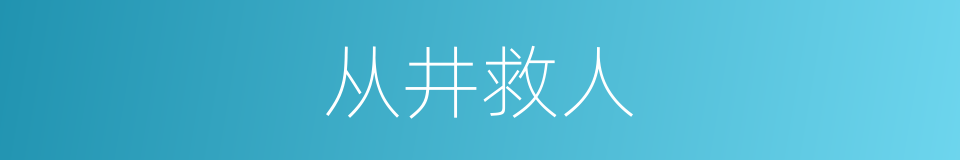 从井救人的同义词