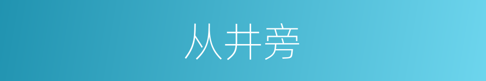 从井旁的同义词