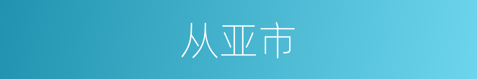 从亚市的同义词