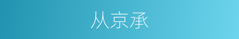 从京承的同义词