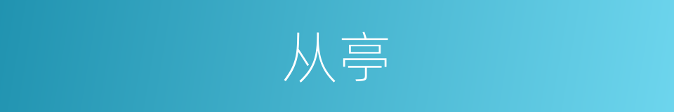 从亭的同义词