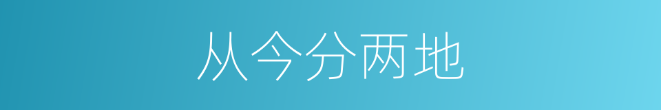 从今分两地的同义词