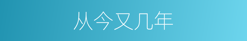 从今又几年的同义词