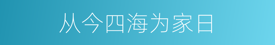 从今四海为家日的同义词