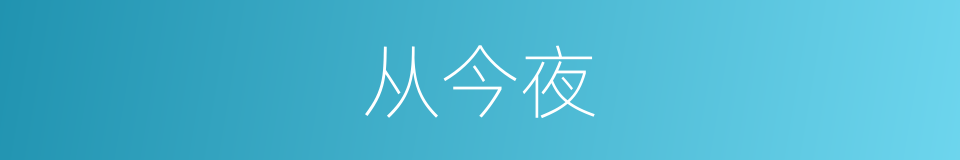 从今夜的同义词