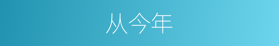 从今年的同义词