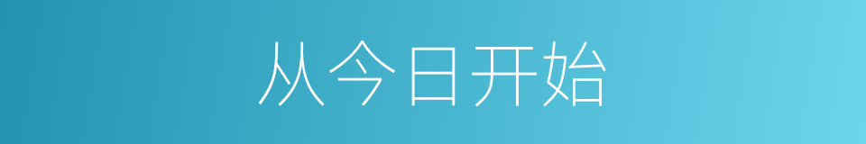 从今日开始的同义词