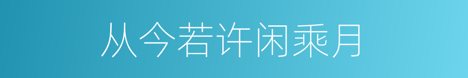 从今若许闲乘月的同义词