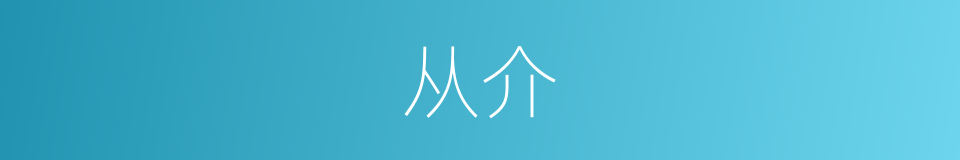 从介的同义词