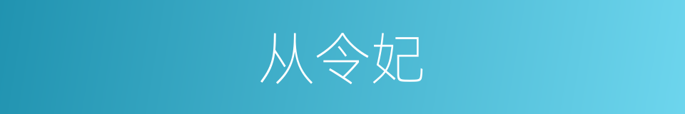 从令妃的同义词