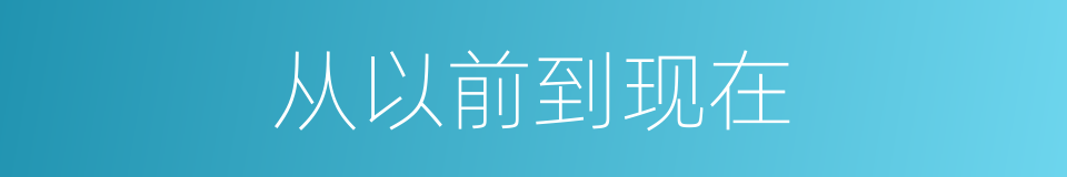 从以前到现在的同义词