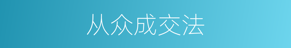 从众成交法的同义词