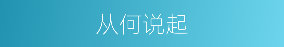 从何说起的意思