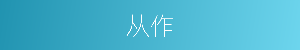从作的同义词