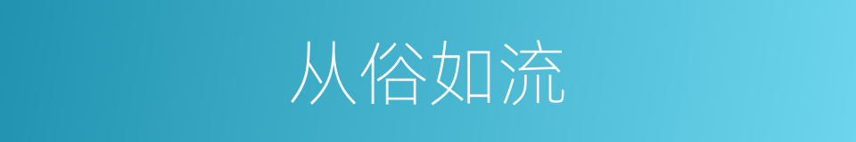 从俗如流的同义词