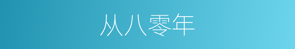 从八零年的同义词