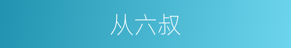 从六叔的同义词