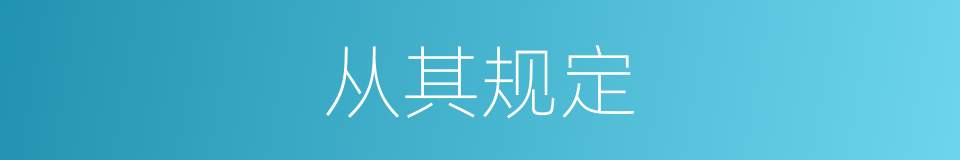 从其规定的意思
