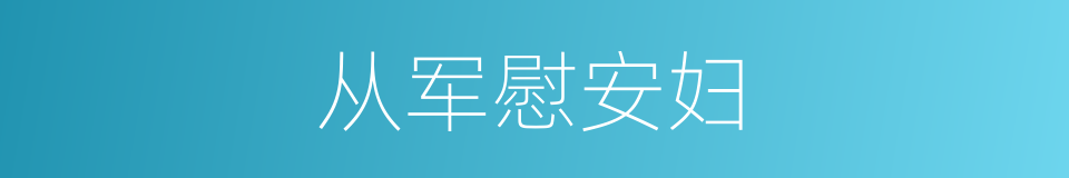 从军慰安妇的同义词