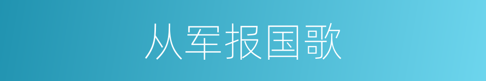 从军报国歌的同义词