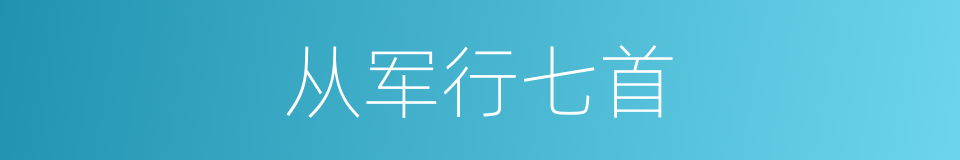 从军行七首的同义词