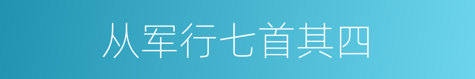 从军行七首其四的同义词