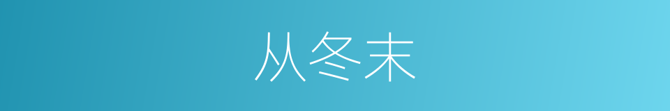 从冬末的同义词