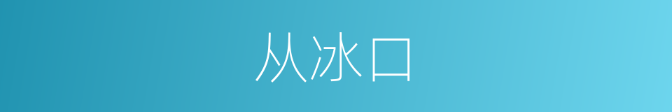 从冰口的同义词