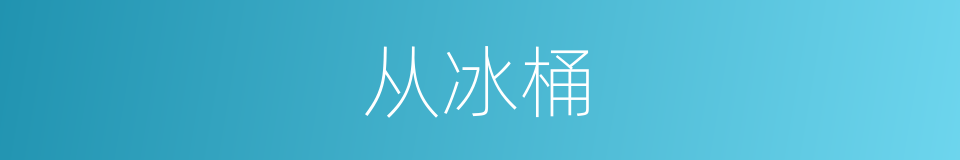 从冰桶的同义词