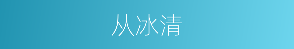 从冰清的同义词