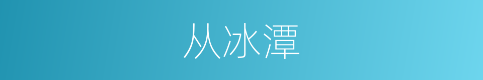 从冰潭的同义词