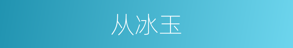 从冰玉的同义词