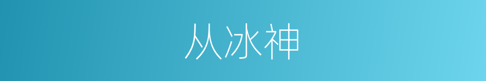 从冰神的同义词