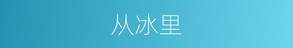 从冰里的同义词