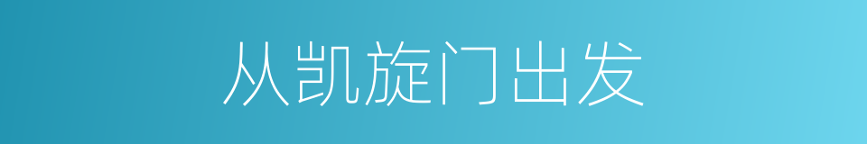 从凯旋门出发的同义词