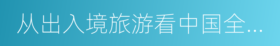 从出入境旅游看中国全球化发展的同义词