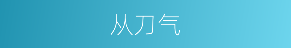 从刀气的同义词