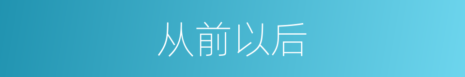 从前以后的同义词