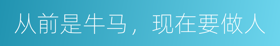 从前是牛马，现在要做人的同义词