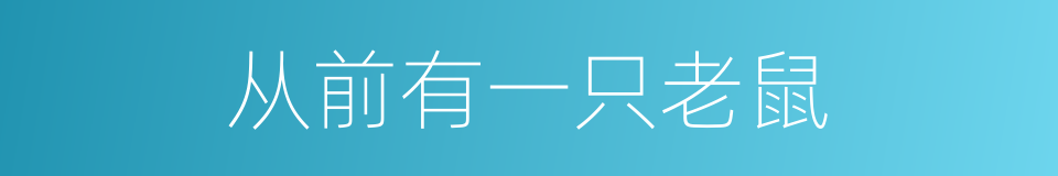 从前有一只老鼠的同义词